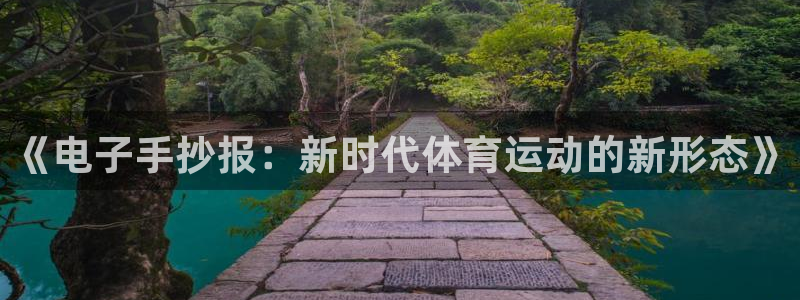 三亿体育网页版：《电子手抄报：新时代体育运动的新形态》