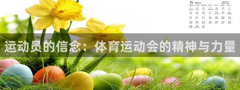 三亿体育网：运动员的信念：体育运动会的精神与力量